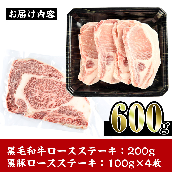 i364 鹿児島県産黒豚・黒毛和牛詰め合わせ(黒毛和牛ロースステーキ200g、黒豚ロースステーキ400g)牛肉・豚肉の食べ比べ！【スーパーよしだ】