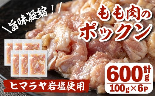 i1035 元気鶏もも肉のポックン〈ガーリックソルト〉(計600g・100g×6P)【慶尚園】