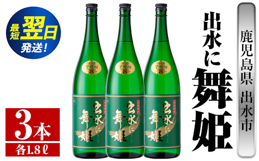 i737  出水に舞姫(1800ml×3本)  酒 焼酎 芋焼酎 一升瓶 さつま芋 本格芋焼酎 家飲み 宅飲み 代表銘柄 まろやか 【酒舗三浦屋】