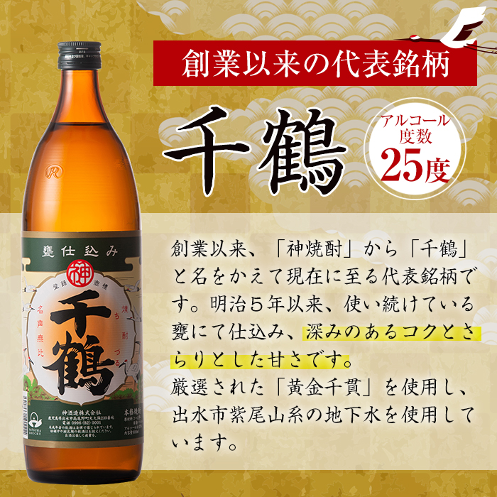 i294 神酒造を代表する銘柄「千鶴」(900ml×4本)深みのあるコクとさらりとした甘さの芋焼酎！【神酒造】