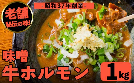 i1338-B 味噌牛ホルモン(計1kg・200g×5P) 肉 牛 もつ ホルモン 牛肉 焼肉 味付き 味噌 みそ おかず 晩御飯 夕食 老舗 簡単調理 【味とんちゃん】