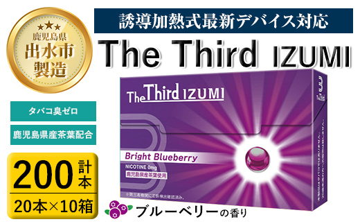 i956 The Third IZUMI ブライト・ブルーベリー(計200本・20本×10箱)【Future Technology 株式会社】