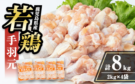 i1092-B 鹿児島県産 手羽元(計8kg・2kg×4袋) 鶏肉 鳥肉 とり肉 手羽 手羽もと 国産 鹿児島県産 2kg 8kg 安心安全 冷凍 【まつぼっくり】
