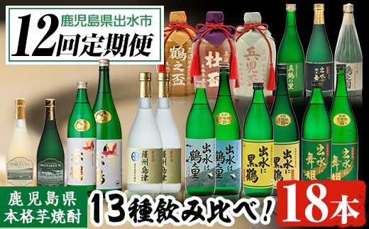 i640 ＜定期便・計12回(連続)＞出水酒造本格芋焼酎セット(全13種・合計18本)【出水酒造 izumi-syuzou】