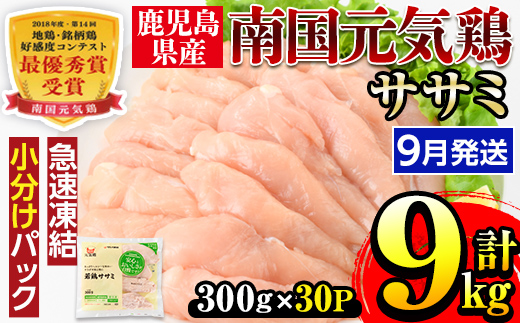 i302-2409 ＜2024年9月中に発送予定＞南国元気鶏ササミ(300g×30パック・計9kg)鶏肉のササミはあっさりヘルシーな味わい！使いやすいようバラバラの状態で急速凍結！【マルイ食品】