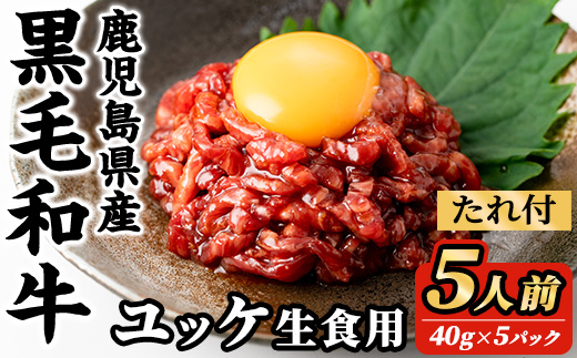 i907 鹿児島県産黒毛和牛ユッケ5人前(40g×5P・計200g) 肉 牛肉 黒毛和牛 国産 鹿児島県産 ユッケ 生食 旨み[カミチク]