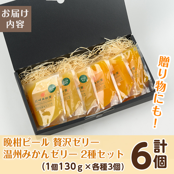 i982-A 温州みかんゼリー・晩柑ピール 贅沢ゼリー 2種セット(計6個) 【江崎果樹園】