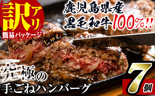 i245 【訳あり】鹿児島県産！黒毛和牛の究極の手ごねハンバーグ(100g×7個)【スーパーよしだ】