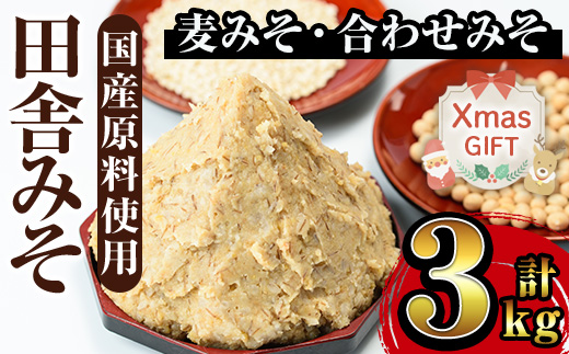 i698-Xm 【クリスマスギフト】田舎みそセット(麦みそ1kg×2袋・合わせみそ1kg×1袋)【山門醸造】