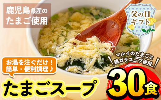 i019-f 【父の日ギフト】マルイのたまごスープ(30食) たまご 卵 スープ 鶏ガラ 鶏がらスープ 時短 フリーズドライ 長期保存 お弁当と一緒 常温保存 常温 お手軽 ストック 父の日 ギフト 贈答 【マルイ食品】