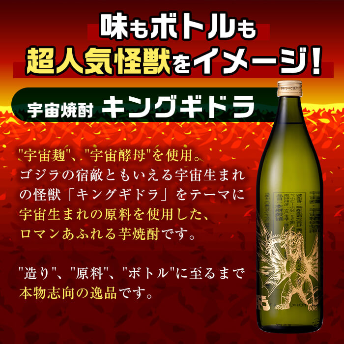 i280 【年内発送】 宇宙焼酎キングギドラ！ゴジラの宿敵