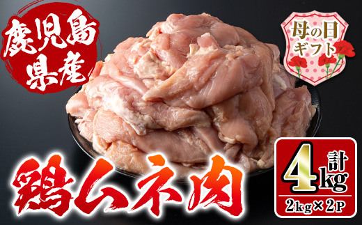 i928-m 【母の日ギフト】鹿児島県産鶏肉！ムネ肉(計4kg)【スーパーよしだ】