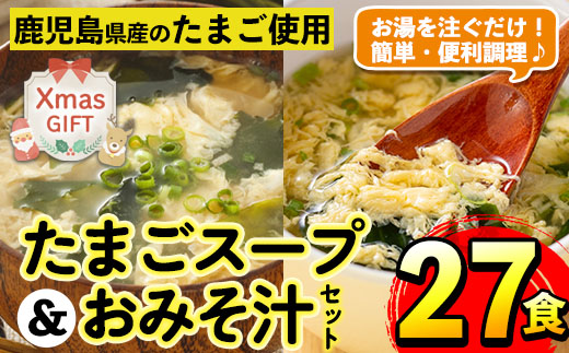 i556-Xm 【クリスマスギフト】たまごスープとかきたまごのおみそ汁2種セット(計27食) 味噌汁 お味噌汁 スープ 卵 たまご フリーズドライ 簡単調理 非常食 常温保存 常温 アウトドア キャンプ お手軽 数量限定 プレゼント クリスマス 【マルイ食品】