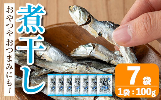 i1025 煮干し (100g×7袋)【オオスキ食品】