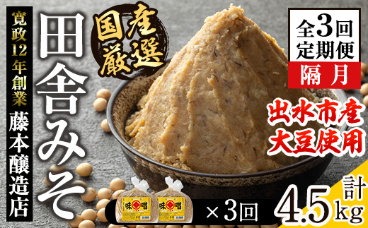 i1048-A ＜定期便・計3回(隔月)＞ 国産厳選田舎みそ 計4.5kg(750g×2P×3回) 鹿児島 味噌 みそ 麦 麦麹 調味料 田舎味噌 お味噌汁 味噌汁 料理 味噌料理 味噌煮 定期便 【藤本醸造店】