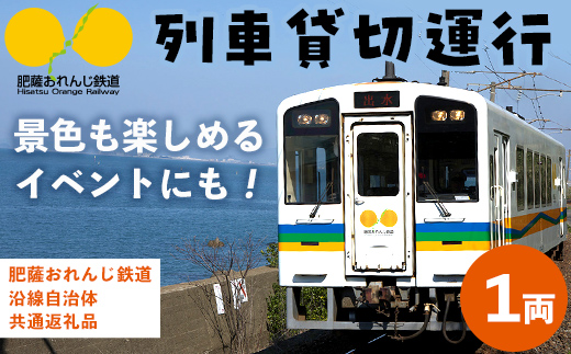 i1134 【肥薩おれんじ鉄道沿線自治体共通返礼品】おれんじカフェ (列車貸し切り)チケット (1両) 鹿児島県 出水市 肥薩おれんじ鉄道 おれんじカフェ 鉄道 列車 電車 貸し切り 貸切 イベント くまもん列車 チケット 【肥薩おれんじ鉄道株式会社】