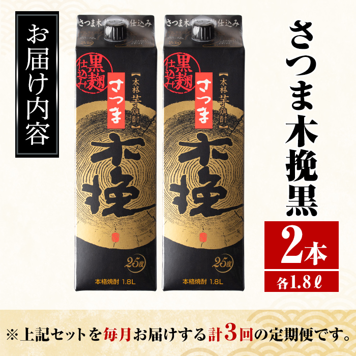 i778 ＜定期便・計3回(連続)＞さつま木挽黒パック(1800ml×2本×3回)【酒舗三浦屋】