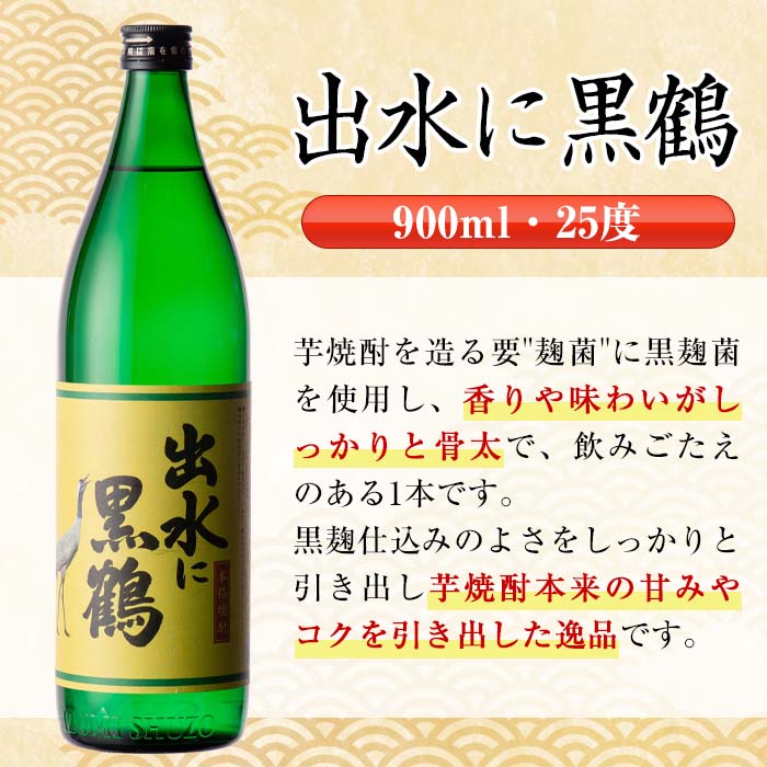 i714 【年内発送】 出水に黒鶴(900ml×6本) 酒 焼酎 さつま芋 本格芋焼酎 黒麹 家飲み 宅飲み【酒舗三浦屋】