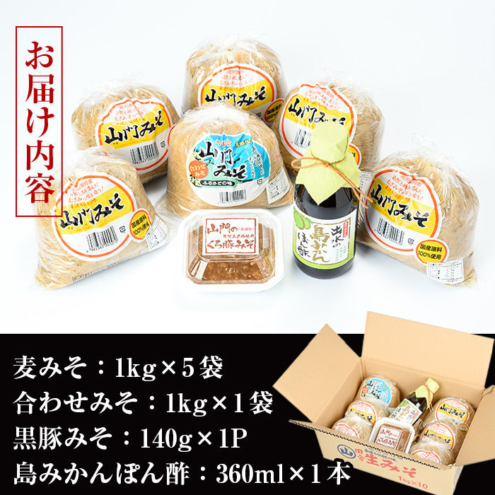 i379 田舎みそセット(麦みそ1kg×5袋・合わせみそ1kg×1袋・黒豚みそ140g×1P・島みかんぽん酢360ml×1本)国産原料を使用した手づくり味噌や豚味噌・ポン酢のセット！【山門醸造】