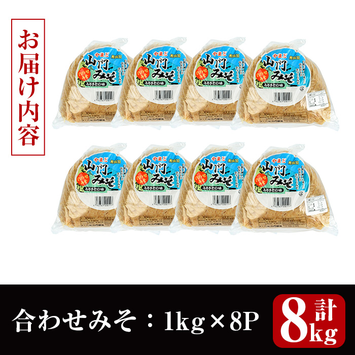 i1347-C 合わせみそ(計8kg ・1kg×8袋) 味噌 みそ 国産 合わせみそ 味噌汁 みそ汁 セット 発酵食品 調味料 【山門醸造】