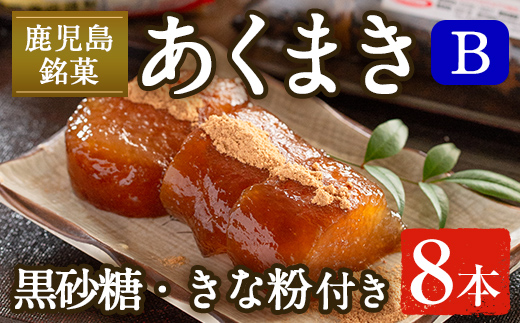i1108-B あくまきセットB (8本) きなこ 黒砂糖粉付き  鹿児島県産 鹿児島 郷土菓子 お菓子 和菓子 スイーツ 銘菓 あくまき あく巻き もち米 餅米 黒糖 黒砂糖 きな粉 きなこ 黒糖 黒砂糖 セット 懐かしい味 【宮田商店】