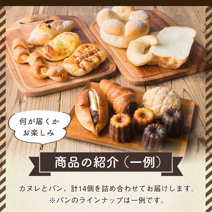 i883 冷凍パン・カヌレウキウキセット(計14個)【パティスリータンプルタン】
