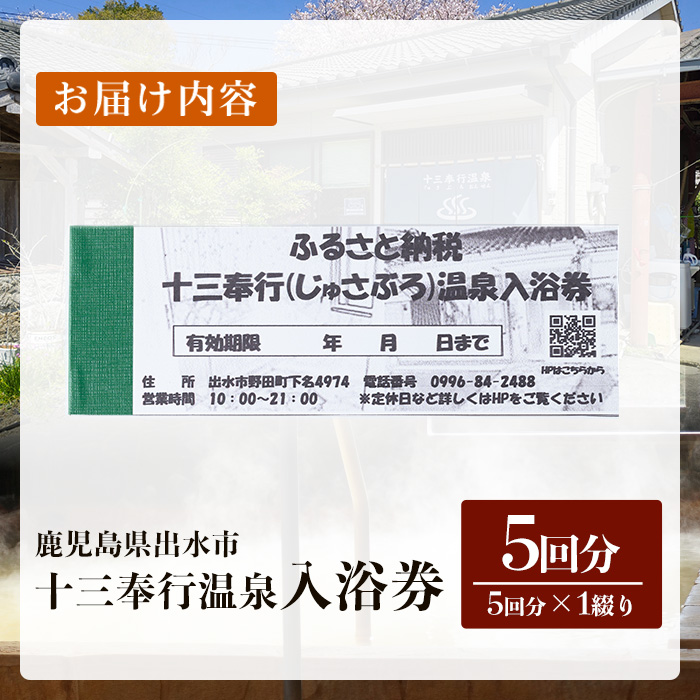 i1218-A 十三奉行(じゅさぶろ)温泉入浴券(5回分) チケット 温泉 入浴券 施設利用券 商品券 旅行 日帰り リラクゼーション 【アーステクノ】