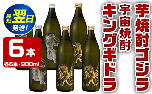 i281  芋焼酎ゴジラ・宇宙焼酎キングギドラ！コラボ焼酎セット(900ml×各3本)＜計6本＞鹿児島県出水市！ギフトや贈答にも♪ 芋焼酎 焼酎 酒 お酒 6本セット ゴジラ キングギドラ 限定 宅飲み 家飲み ギフト 贈り物 【酒舗三浦屋】