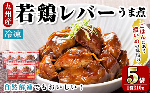 i1166 ＜マルイ食品＞若鶏レバーうま煮(210g×5袋・計1.05kg) 鶏肉 国産 九州産 若鶏 レバー うま煮 冷凍 ボイル 解凍 お手軽 おかず おつまみ 【スーパーよしだ】
