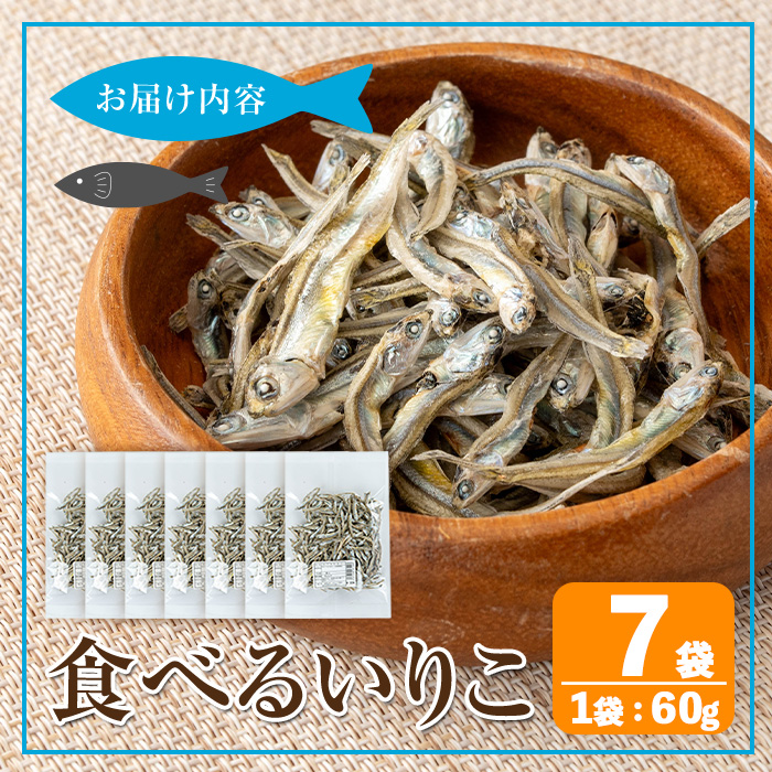 i1021-m 【母の日ギフト】食べるいりこ (60g×7袋) 煮干し 食べるいりこ 食べる煮干し カタクチイワシ いわし 出汁 おやつ カルシウム 間食 ダイエット 乾物 長期保存 個包装 母の日 プレゼント ギフト 贈答 【オオスキ食品】