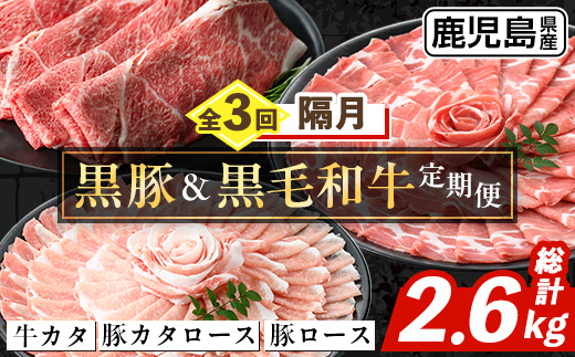i1334-B ＜定期便・計3回(隔月)＞ 鹿児島県産 黒豚 黒毛和牛 定期便 (総計2.6kg) 国産 鹿児島県産 牛肉 豚肉 牛 豚 カタ ウデ スライス ロース 肩ロース 赤身 しゃぶしゃぶ 薄切り 小分け お肉 肉 3回 バラエティ 冷凍配送 隔月 【スターゼン】