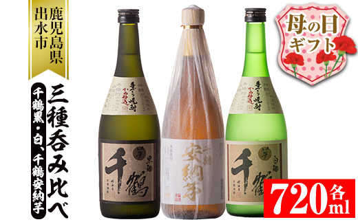 i081-m 【母の日ギフト】神酒造の千鶴飲み比べ「手づくり千鶴黒・手づくり千鶴白・千鶴安納芋」(各720ml×3本) 焼酎 お酒 アルコール 飲みくらべ 芋焼酎 本格焼酎 家飲み 宅飲み 母の日 ギフト 贈り物 プレゼント 【神酒造】