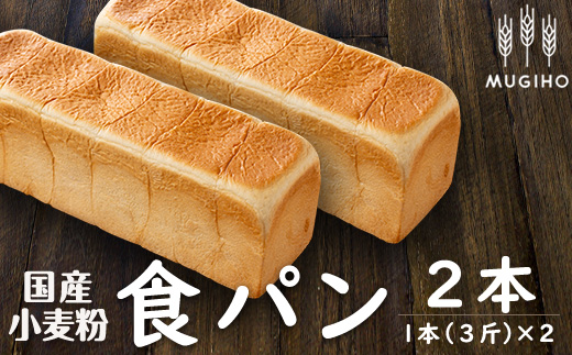 i162 国産小麦粉食パン(1本3斤×2本) 高級食パン 食パン パン 朝ごはん 朝食 冷凍 ベーカリー 国産小麦 保存料不使用 [パン工房麦穂]
