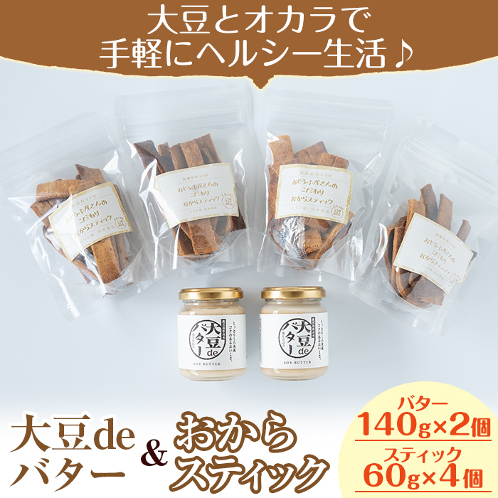 i250 《数量限定》おからスティック(60g×4個)と大豆deバター(140g×2個)セット！国産オカラ、鹿児島県産きび砂糖使用したオカラスティックと国産大豆の旨味を凝縮したバター！お豆腐屋さんのこだわりの逸品！【出水食品】