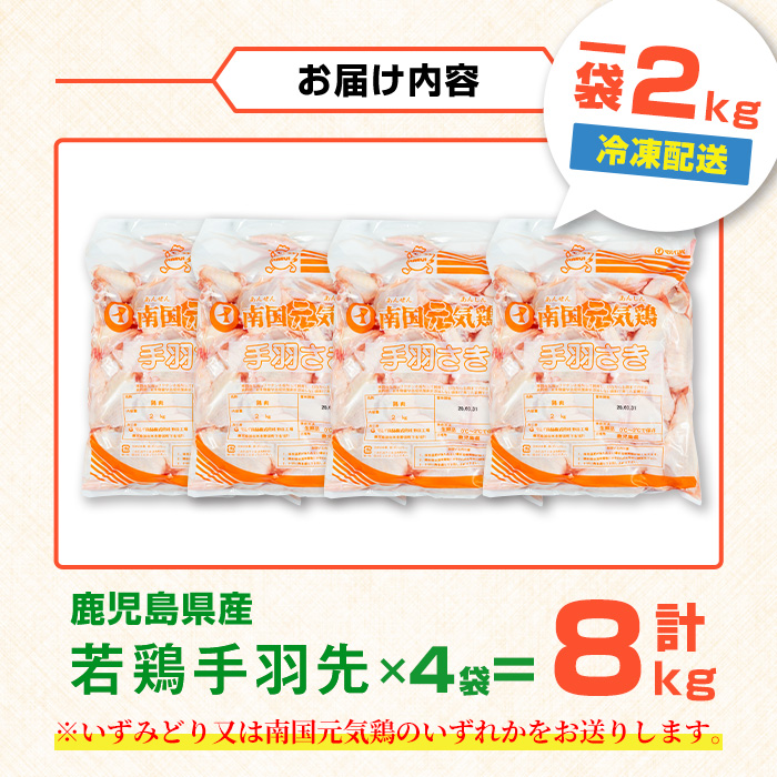 i1093 鹿児島県産 若鶏 手羽先 (2kg×4P・計8kg ) 鶏肉 手羽先 国産 九州産 冷凍 手羽さき とり肉 若鶏 唐揚げ チキン 煮込み料理 【まつぼっくり】