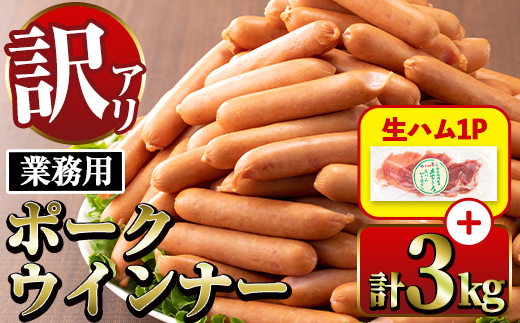 i326-2601om 【1月以降順次発送】Newポークウインナー(業務用)1kg×3P＋生ハム75g ウインナー 豚肉 国産 肉加工品 訳アリソーセージ ウインナーソーセージ 簡易包装 業務用 おかず お弁当 晩御飯 生ハム  【ナンチク】