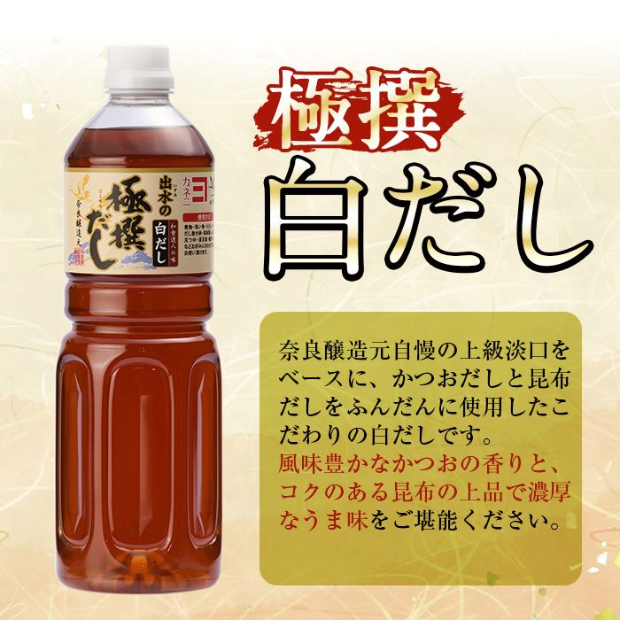 i427-f 【父の日ギフト】極撰白だしセット(1L×4本・計4L) かつおだしと昆布だしを使用したこだわりの白ダシ 出汁 だし 白出汁 白だし かつお 昆布 セット 鹿児島県 料理 調味料 旨み うまみ 濃厚 ギフト プレゼント 贈答 父の日 【奈良醸造元】