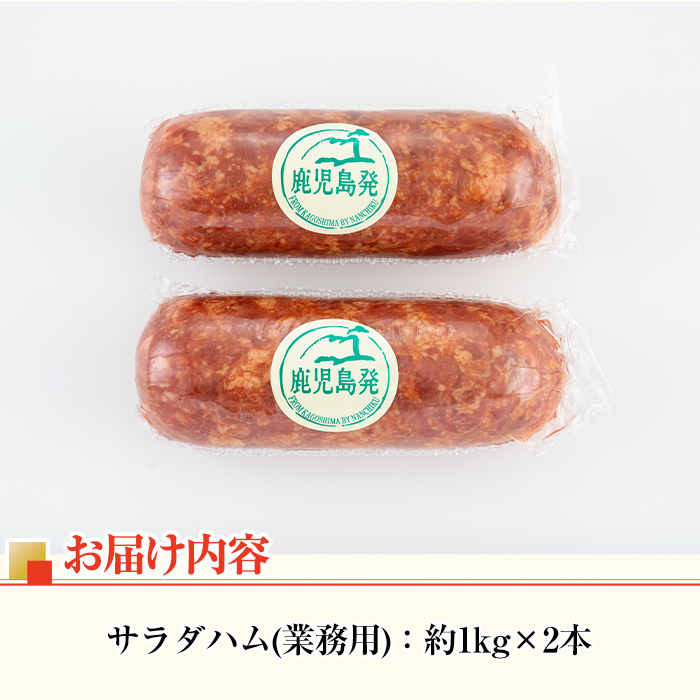 i328 《業務用・訳あり》サラダハム(約1kg×2本・計2kg)国産豚肉の頭肉を塩漬熟成させた風味豊かなプレスハム！サラダのトッピングに【ナンチク】