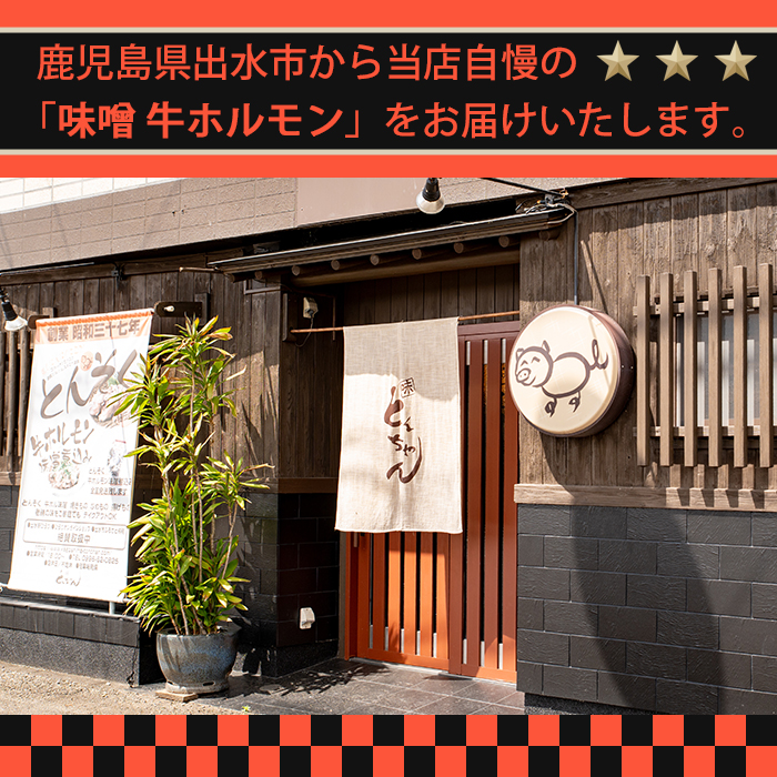 i1338-A 味噌牛ホルモン(計400g・200g×2P) 肉 牛 もつ ホルモン 牛肉 焼肉 味付き 味噌 みそ おかず 晩御飯 夕食 老舗 簡単調理 【味とんちゃん】