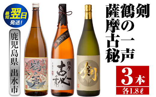 i475  鹿児島県出水市芋焼酎！高級品飲み比べセット！剣・鶴の一声・薩摩古秘(1800ml×3種類) 芋焼酎 焼酎 お酒 アルコール 一升瓶 飲みくらべ 呑み比べ 本格焼酎 高級 家飲み 宅飲み【酒舗三浦屋】