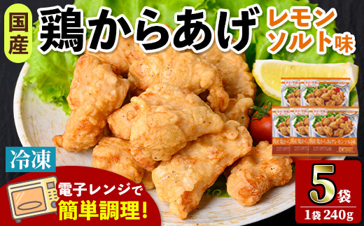 i1163 ＜マルイ食品＞国産鶏からあげ レモンソルト味(240g×5袋・計1.2kg) 鶏肉 唐揚げ 冷凍 レンチン 簡単調理 自然解凍 レモン レモン風味 おかず 冷凍おかず お弁当 【スーパーよしだ】