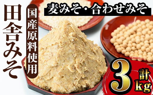 i698 田舎みそセット(麦みそ1kg×2袋・合わせみそ1kg×1袋) 味噌 みそ 国産 麦みそ 合わせ味噌 味噌汁 みそ汁 セット 安心安全 【山門醸造】