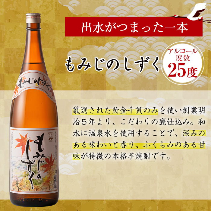 i035 神酒造の飲み比べ「千鶴・いも神・もみじのしずく・飛来」(各1800ml×4本)本場鹿児島の芋焼酎！代表銘柄の千鶴をはじめ、さつま芋の甘みと上品な香りとすっきりとした後味！【神酒造】