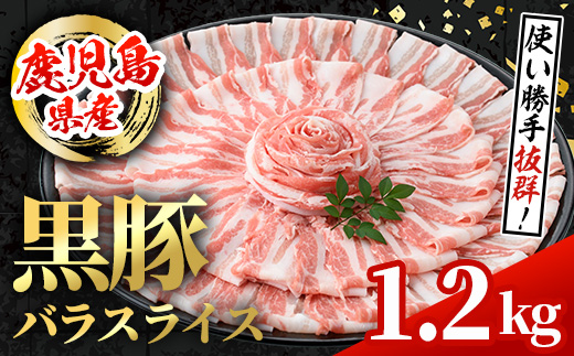 i998 鹿児島県産 黒豚 バラスライス (計1.2kg・600g×2パック)  国産 鹿児島県産 豚肉 黒豚 ブタ バラ スライス バラ肉 個包装 小分け 薄切り うす切り 冷凍配送 【スターゼン】