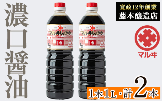 i1043-A 濃口しょうゆ(1L×2本・計2L) 鹿児島 しょうゆ しょう油 こいくち 濃口 うまくち醤油 調味料 定番 常温 常温保存 九州 薩摩醤油 老舗 【藤本醸造店】