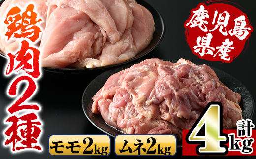 i929 鹿児島県産鶏肉！モモ肉・ムネ肉(計4kg・2kg×各1P)【スーパーよしだ】