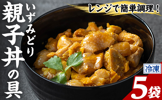 i1075-B いずみどり 親子丼の具 (5袋) 親子丼 レンジ おかず 丼 鶏肉 鶏 卵 冷凍 簡単 調理 電子レンジ 国産 安心 安全 ご飯のお供 手作り 【三喜】