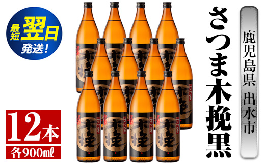 i750  さつま木挽黒(900ml×12本) 酒 焼酎 芋焼酎 黒麹 さつま芋 本格芋焼酎 家飲み 宅飲み 地元定番人気【酒舗三浦屋】