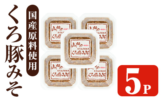 i1348-D 山門の手造りくろ豚みそ(140g×5P) 味噌 みそ 国産 発酵食品 調味料 味噌 みそ 豚味噌 豚肉 黒豚 おかず ご飯のお供 【山門醸造】