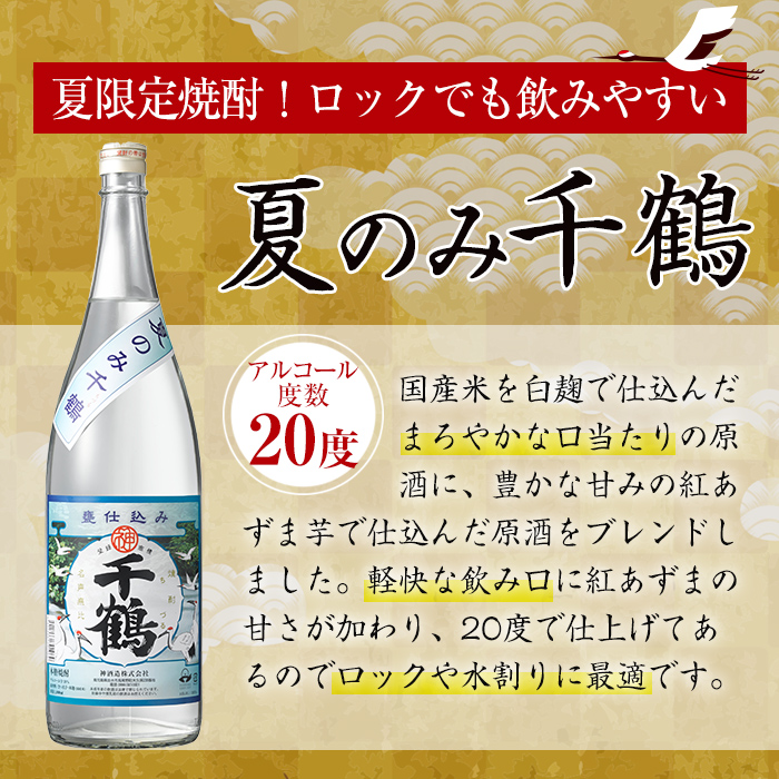 i952 ＜期間限定＞夏のみ千鶴(1800ml×2本)【神酒造】